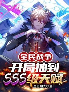 全民战争：开局抽到SSS级天赋