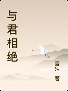 与君相绝