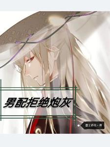 男配拒绝炮灰