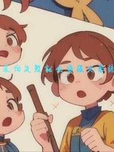 表白失败就会变强大系统