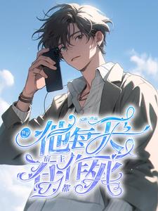 快穿，宿主他每天都在作死