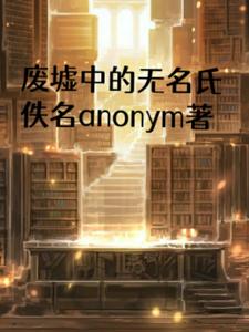 废墟中的无名氏