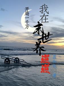 开局一千万，我在末世养崽崽