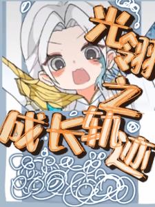 光翎之成长轨迹