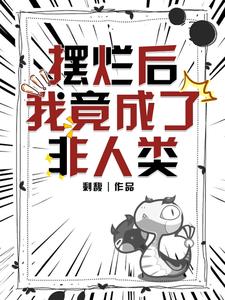 摆烂后我竟成了非人类