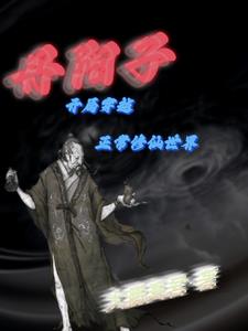 丹阳子：道爷我开局穿越