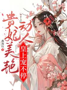 贵妃美艳动人，皇上宠不停