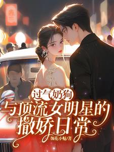 过气奶狗与顶流女明星的撒娇日常