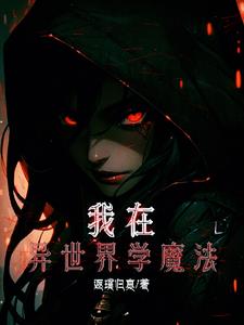 我在异世界学魔法