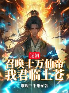 运朝：召唤十万仙帝，我君临上苍