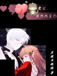 老公突然找上门