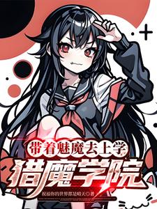 带着魅魔去上学：猎魔学院