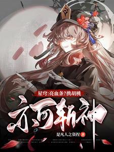 星穹：亮血条？携胡桃亦可斩神