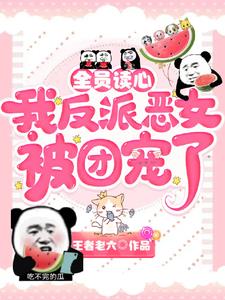 全员读心：我反派恶女被团宠了