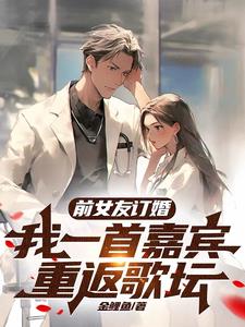 前女友订婚，我一首嘉宾重返歌坛