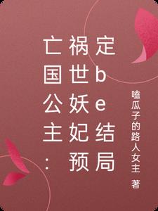 亡国公主：祸世妖妃预定be结局