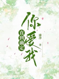 直到确定你爱我