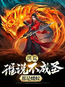洪荒：谁说不成圣都是蝼蚁