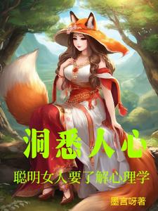 洞悉人心聪明女人要了解心理学