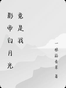 清冷影帝竟是黏人小狗！