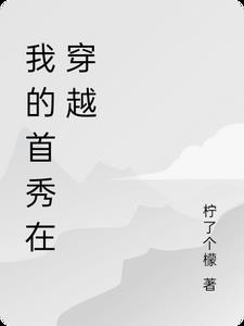 我的首秀在穿越