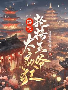 系统助攻爱上冷艳王爷