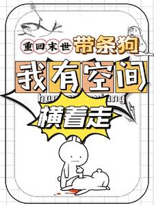 重回末世带条狗，我有空间横着走