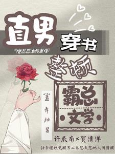 直男穿书整顿霸总文学