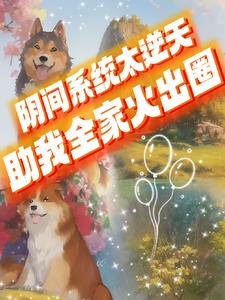 阴间系统太逆天，助我全家火出圈