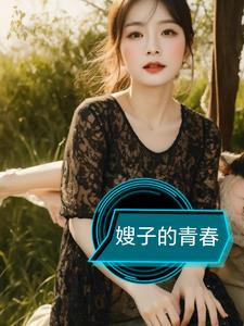 嫂子的青春