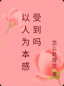 以人为本感受到吗