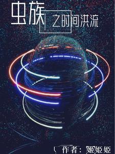 虫族之时间洪流