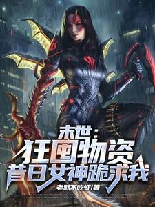 末世：狂囤物资，昔日女神跪求我