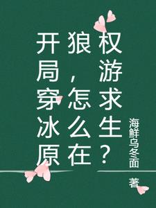 开局穿冰原狼，怎么在权游求生？