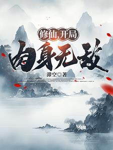 修仙，开局肉身无敌