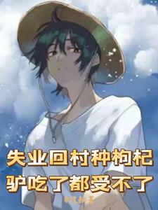 失业回村种枸杞，驴吃了都受不了