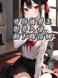 开局被骨王世界入侵，救下辉夜姬