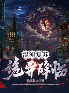 混沌复苏：诡异降临