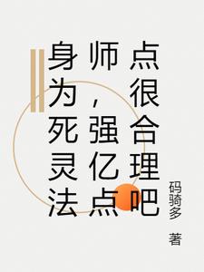 身为死灵法师，强亿点点很合理吧