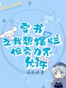 穿书之我想摆烂但实力不允许