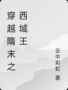 穿万界越隋末之西域王