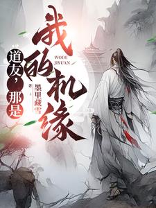 道友，那是我的机缘！