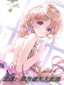 武魂：我为诸天大反派