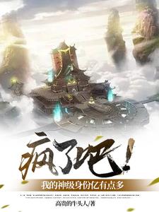 疯了吧！我的神级身份有亿点多