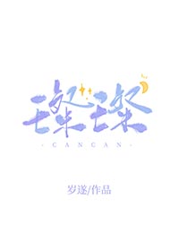璨璨