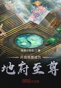 开局我要成为地府至尊