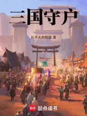 三国守户