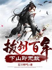 拔剑百年，下山即无敌
