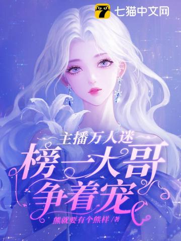 主播万人迷，榜一大哥争着宠