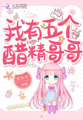 我有五个醋精哥哥